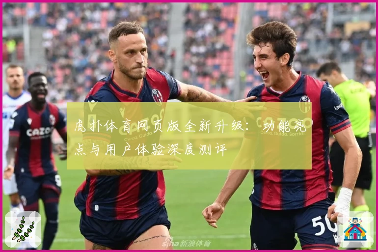 虎扑体育网页版全新升级：功能亮点与用户体验深度测评