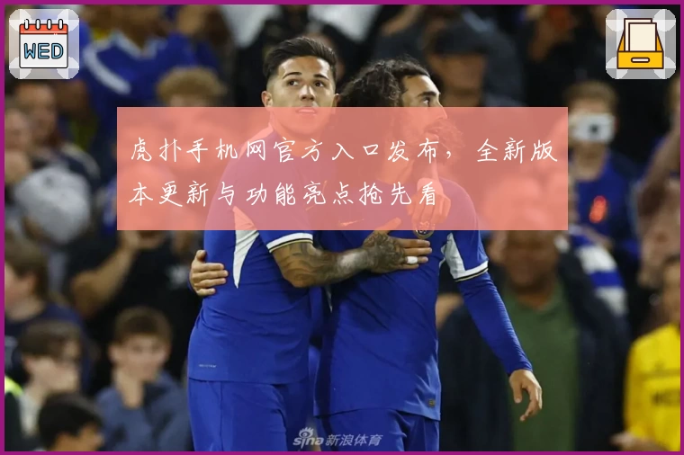 虎扑手机网官方入口发布，全新版本更新与功能亮点抢先看