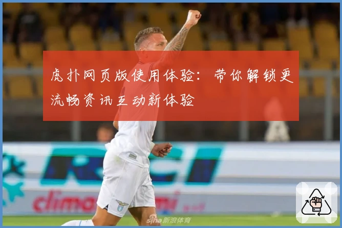 虎扑网页版使用体验:带你解锁更流畅资讯互动新体验