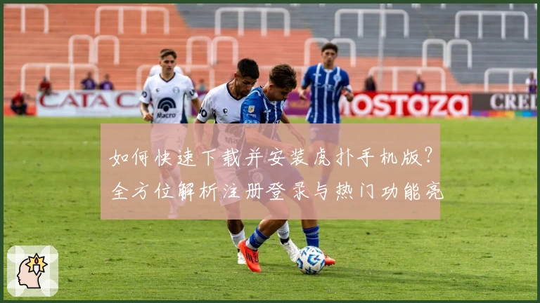 如何快速下载并安装虎扑手机版？全方位解析注册登录与热门功能亮点