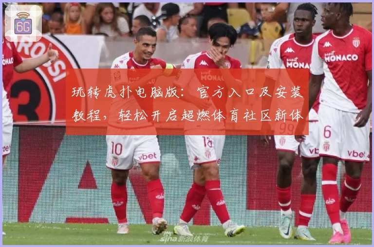 玩转虎扑电脑版:官方入口及安装教程,轻松开启超燃体育社区新体验